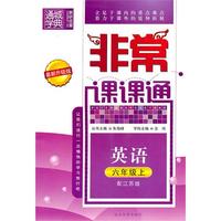 六年级英语上（配江苏版）非常课课通（2010年6月印刷）