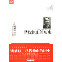 寻找他山的历史