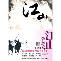 《江山（4）铁马金戈》
