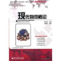 现代物流概论