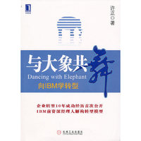 与大象共舞——向IBM学转型