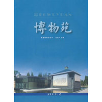 2009.2-博物苑-总第十五期
