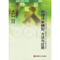 管理决策模型方法与应用