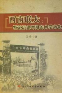 西南联大：特定历史时期的大学文化