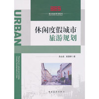 休闲度假城市旅游规划/城市旅游规划
