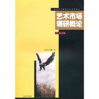 艺术市场调研概论