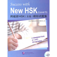 跨越新HSK(五级)模拟试题集