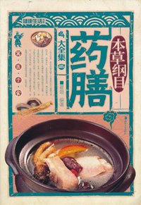 本草纲目药膳大全集