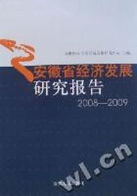 安徽省经济发展研究报告：2008-2009