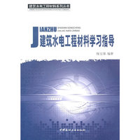 建筑水电工程材料学习指导