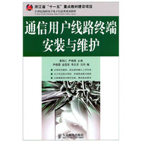 通信用户线路终端安装与维护
