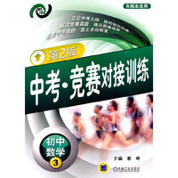 初中数学-中考.竞赛对接训练-3-第2版-各版本适用