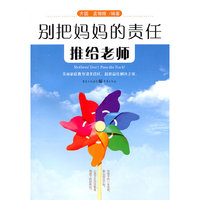 别把妈妈的责任推给老师