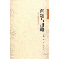 问题与出路：社会发展随想录
