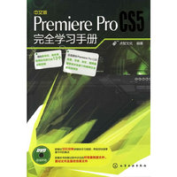中文版Premiere Pro CS5完全学习手册-含1DVD-ROM