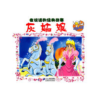 灰姑娘-会说话的经典故事