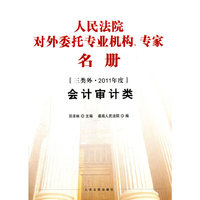 会计审计类-人民法院对外委托专业机构.专家名册-三类外.2011年度