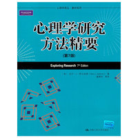 心理学研究方法精要(第7版)(心理学译丛·教材系列)