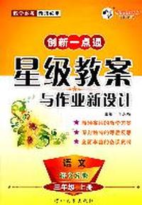 语文：三年级上册（语文S版）（2011年6月印刷）创新一点通/星级教案与作业新设计