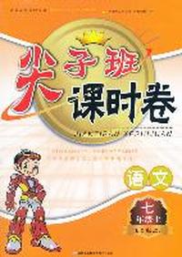 尖子班课时卷 语文七年级上（江苏版适用）