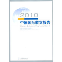 2010中国国际收支报告