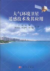 大气环境卫星遥感技术及其应用