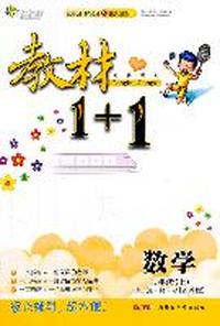 11全能学练教材1+1*三年级数学上*苏教
