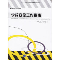 学校安全工作指南/学校管理新趋向译丛