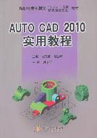 AutoCAD2010实用教程