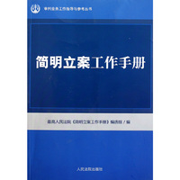 简明立案工作手册