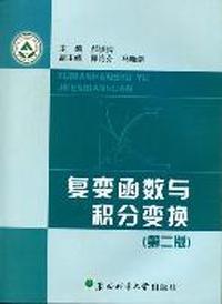 复变函数与积分变换