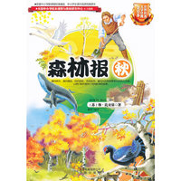 世界科普文学经典美绘本 森林报 秋