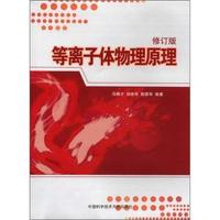 等离子体物理原理