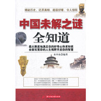 中国未解之谜全知道(最大限度地满足你的好奇心和求知欲)