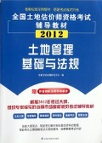 全国土地估计师资格考试辅导教材——土地管理基础与法规
