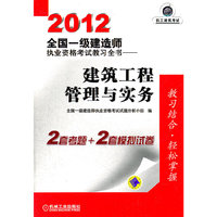 2012全国一级建造师执业资格考试教习全书——建筑工程管理与实务