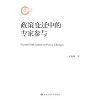 政策变迁中的专家参与