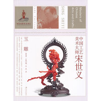 玉雕-中国工艺美术大师宋世义