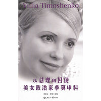 从总理到囚徒-美女政治家季莫申科