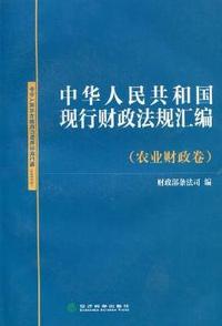 中华人民共和国现行财政法规汇编