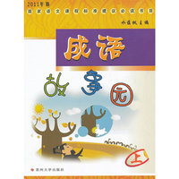 成语故事园（上）