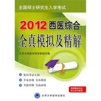 2012西医综合全真模拟及精解