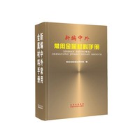 新编中外常用金属材料手册