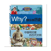 WHY?快乐学历史 中国和印度的古代文明