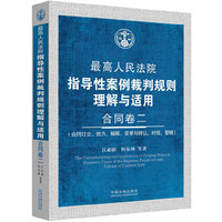合同卷二 最高人民法院指导性案例裁判规则理解与适用