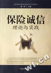 保险诚信理论与实践