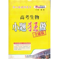 高考生物小题狂做-全能版