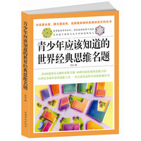 青少年应该知道的世界经典思维名题