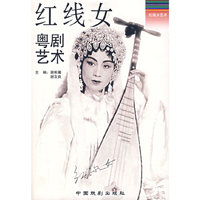 红线女粤剧艺术