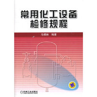 常用化工设备检修规程